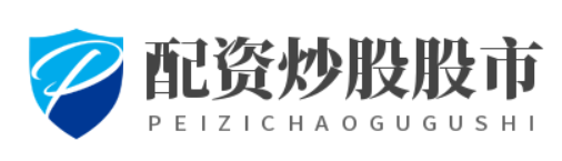 配资炒股股市_配资炒股网址_配资公司官网