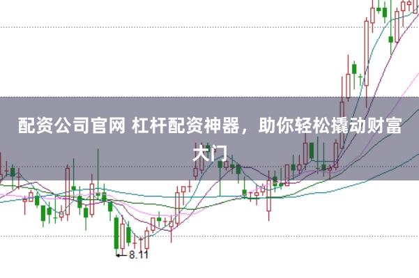 配资公司官网 杠杆配资神器，助你轻松撬动财富大门