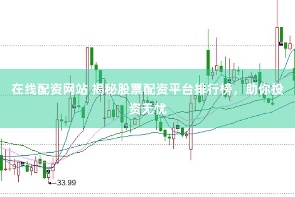 在线配资网站 揭秘股票配资平台排行榜，助你投资无忧