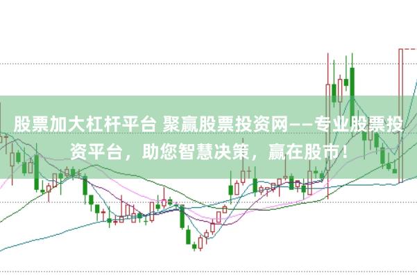 股票加大杠杆平台 聚赢股票投资网——专业股票投资平台，助您智慧决策，赢在股市！