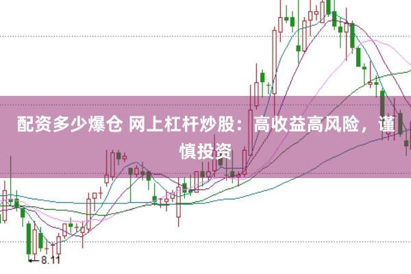 配资多少爆仓 网上杠杆炒股：高收益高风险，谨慎投资