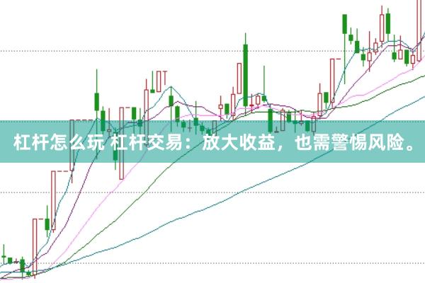 杠杆怎么玩 杠杆交易：放大收益，也需警惕风险。