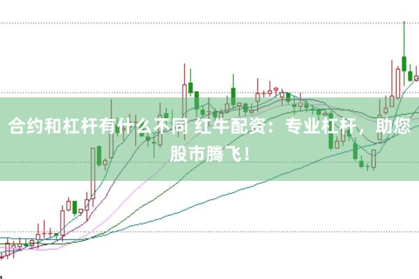 合约和杠杆有什么不同 红牛配资:专业杠杆,助您股市腾飞!