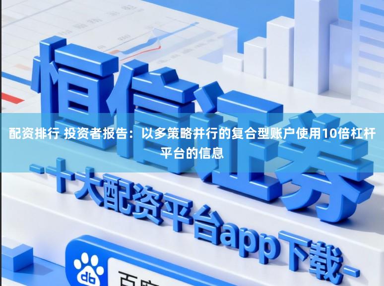 配资排行 投资者报告：以多策略并行的复合型账户使用10倍杠杆平台的信息