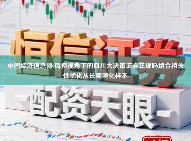 中国经济信息网 风控视角下的四川大决策证券正规吗组合相关性优化从长期演化样本