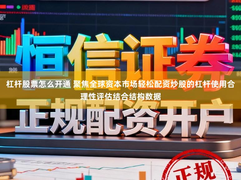 杠杆股票怎么开通 聚焦全球资本市场轻松配资炒股的杠杆使用合理性评估结合结构数据