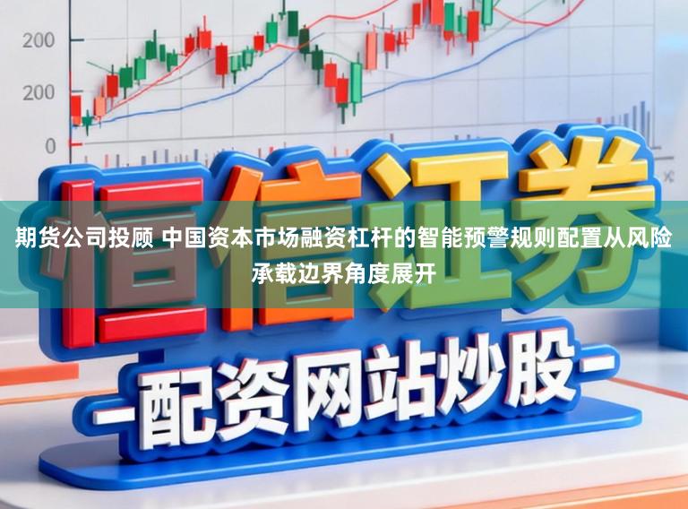 期货公司投顾 中国资本市场融资杠杆的智能预警规则配置从风险承载边界角度展开