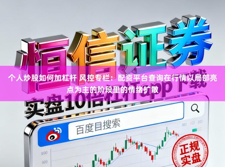 个人炒股如何加杠杆 风控专栏：配资平台查询在行情以局部亮点为主的阶段里的情绪扩散