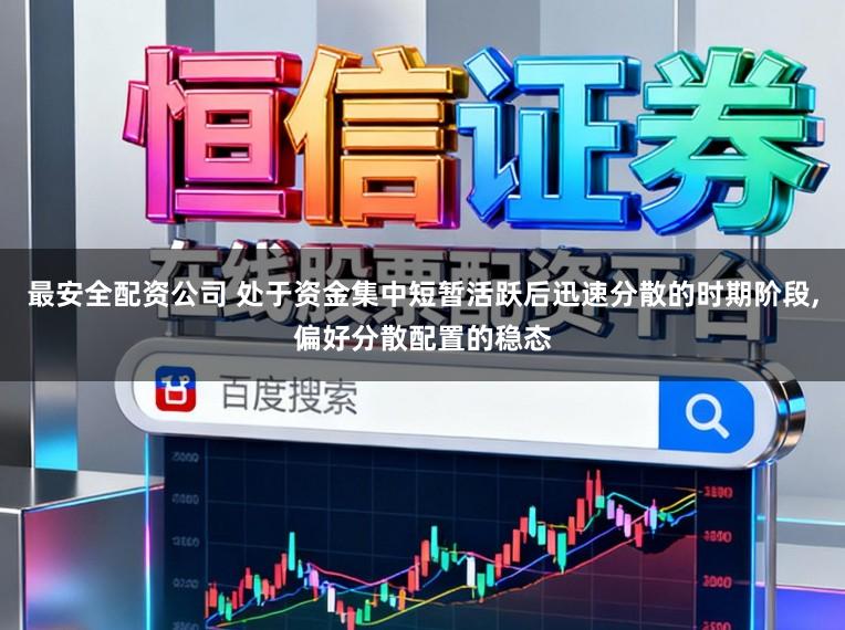 最安全配资公司 处于资金集中短暂活跃后迅速分散的时期阶段，偏好分散配置的稳态