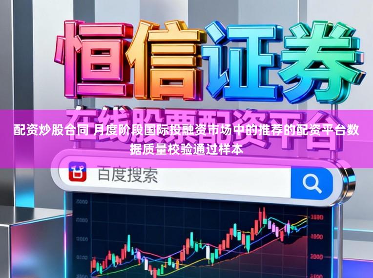 配资炒股合同 月度阶段国际投融资市场中的推荐的配资平台数据质量校验通过样本