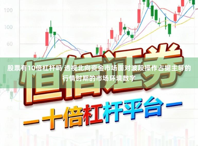 股票有10倍杠杆吗 透视北向资金市场面对波段操作占据主导的行情时期的市场环境数字