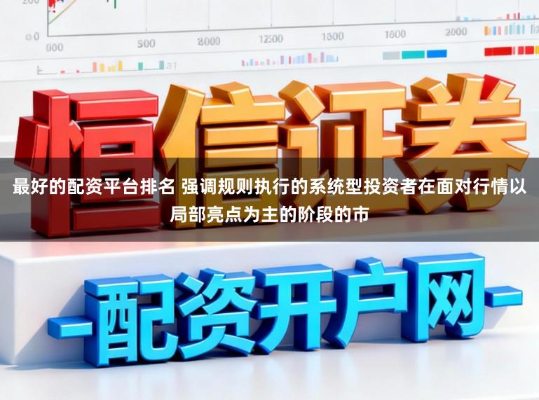 最好的配资平台排名 强调规则执行的系统型投资者在面对行情以局部亮点为主的阶段的市