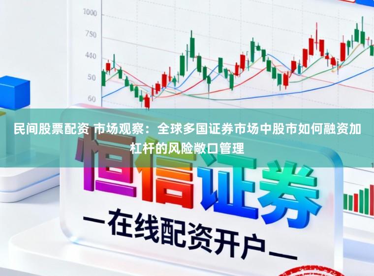民间股票配资 市场观察：全球多国证券市场中股市如何融资加杠杆的风险敞口管理