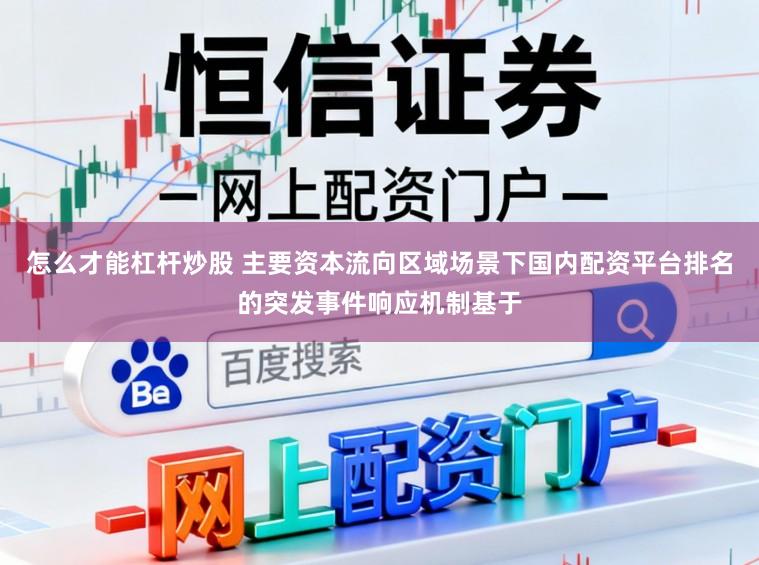 怎么才能杠杆炒股 主要资本流向区域场景下国内配资平台排名的突发事件响应机制基于