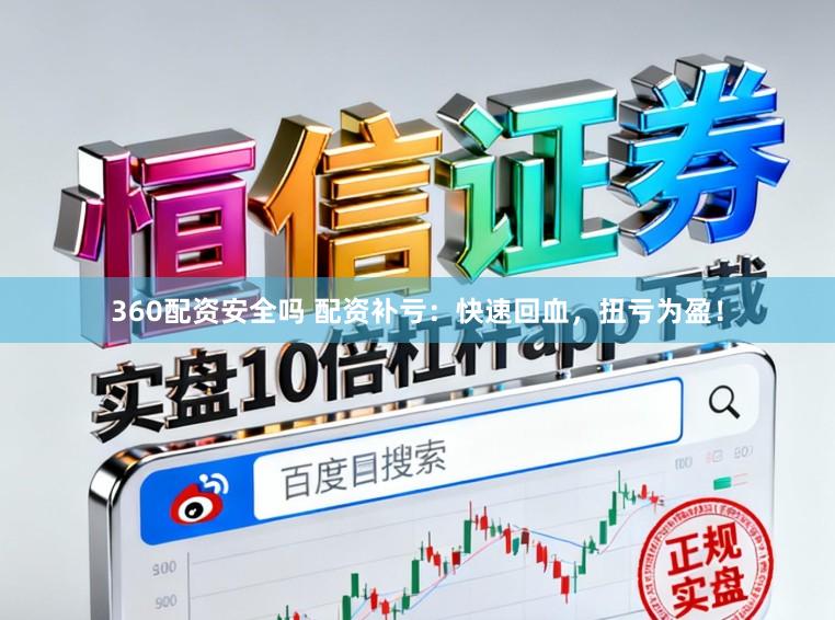 360配资安全吗 配资补亏：快速回血，扭亏为盈！